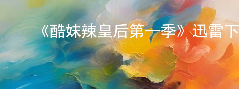 ﻿《酷妹辣皇后第一季》迅雷下载/在线观看-都市情感-美剧天堂 ﻿程伟平的blog